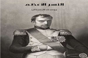 غلاف كتاب النسر الأعظم بقلم يوسف البستاني غلاف كتاب النسر الأعظم بقلم يوسف البستاني